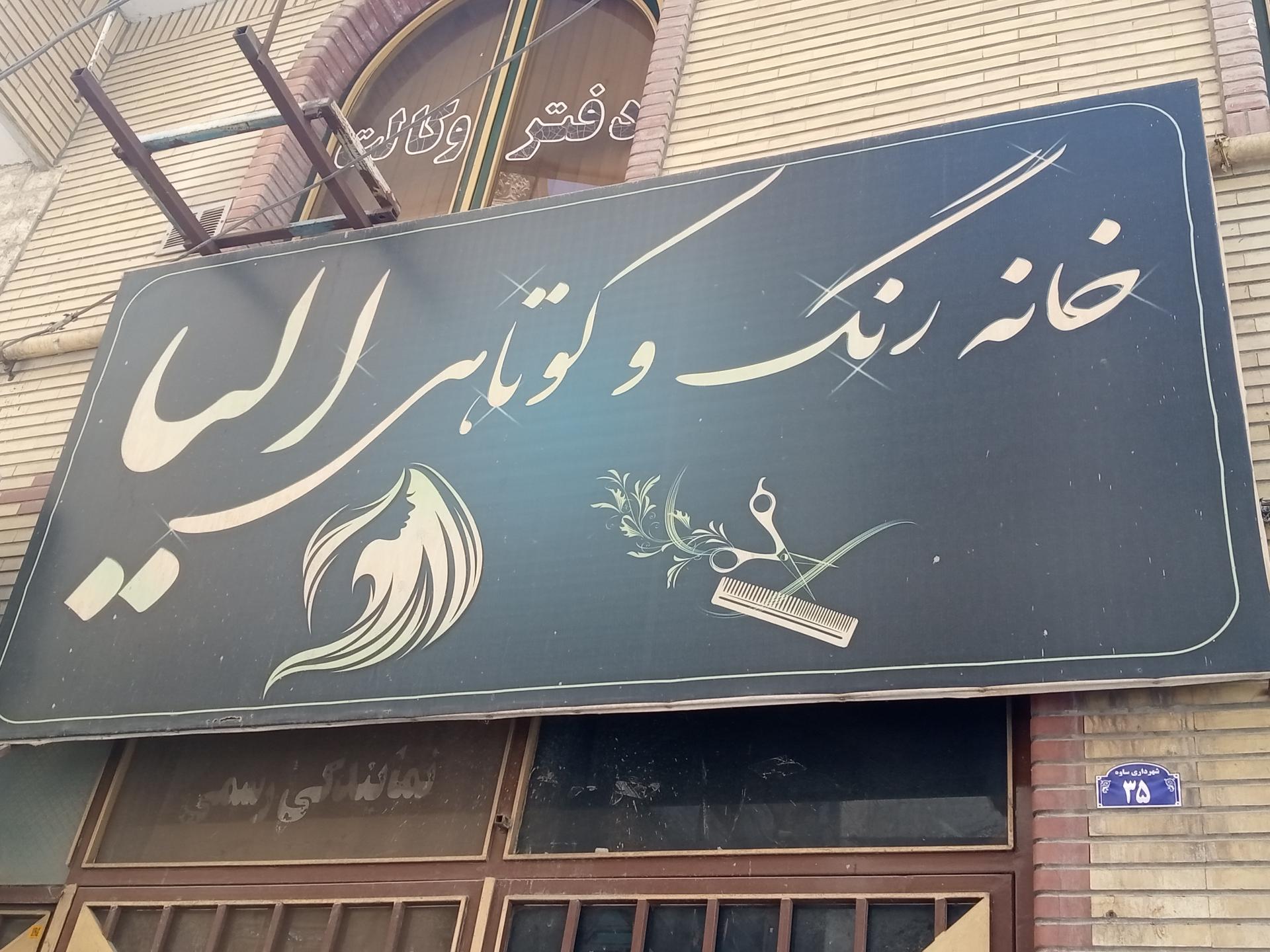 عکس خانه رنگ و کوتاهی الیا