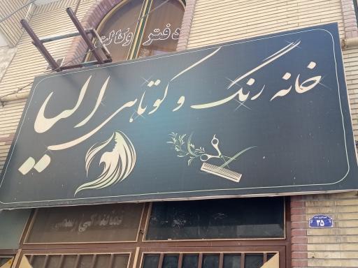 خانه رنگ و کوتاهی الیا