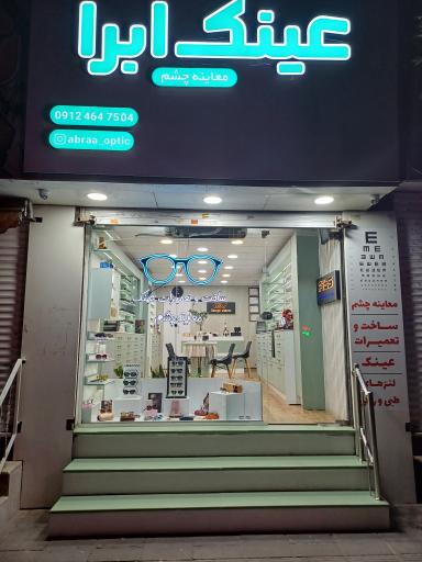 عکس عینک ابرا