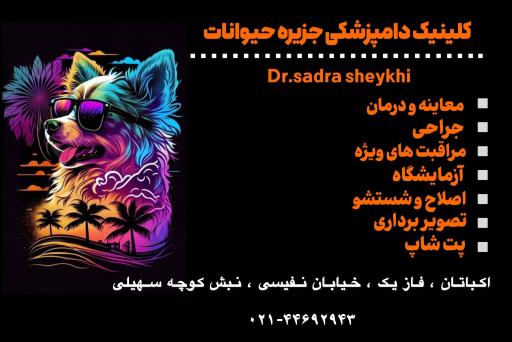 عکس کلینیک دامپزشکی جزیره حیوانات