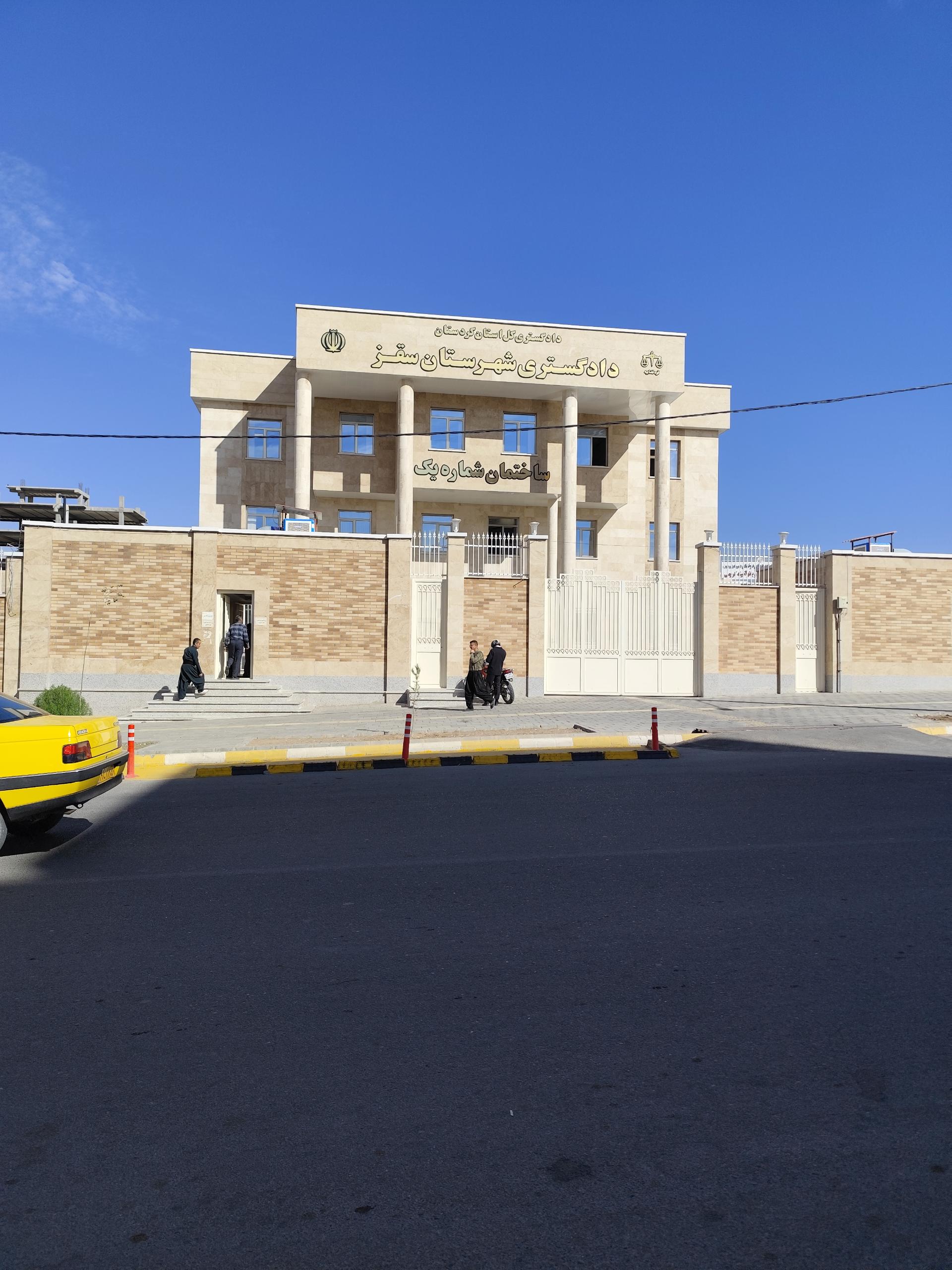 عکس دادگستری شهرستان سقز ساختمان شماره یک