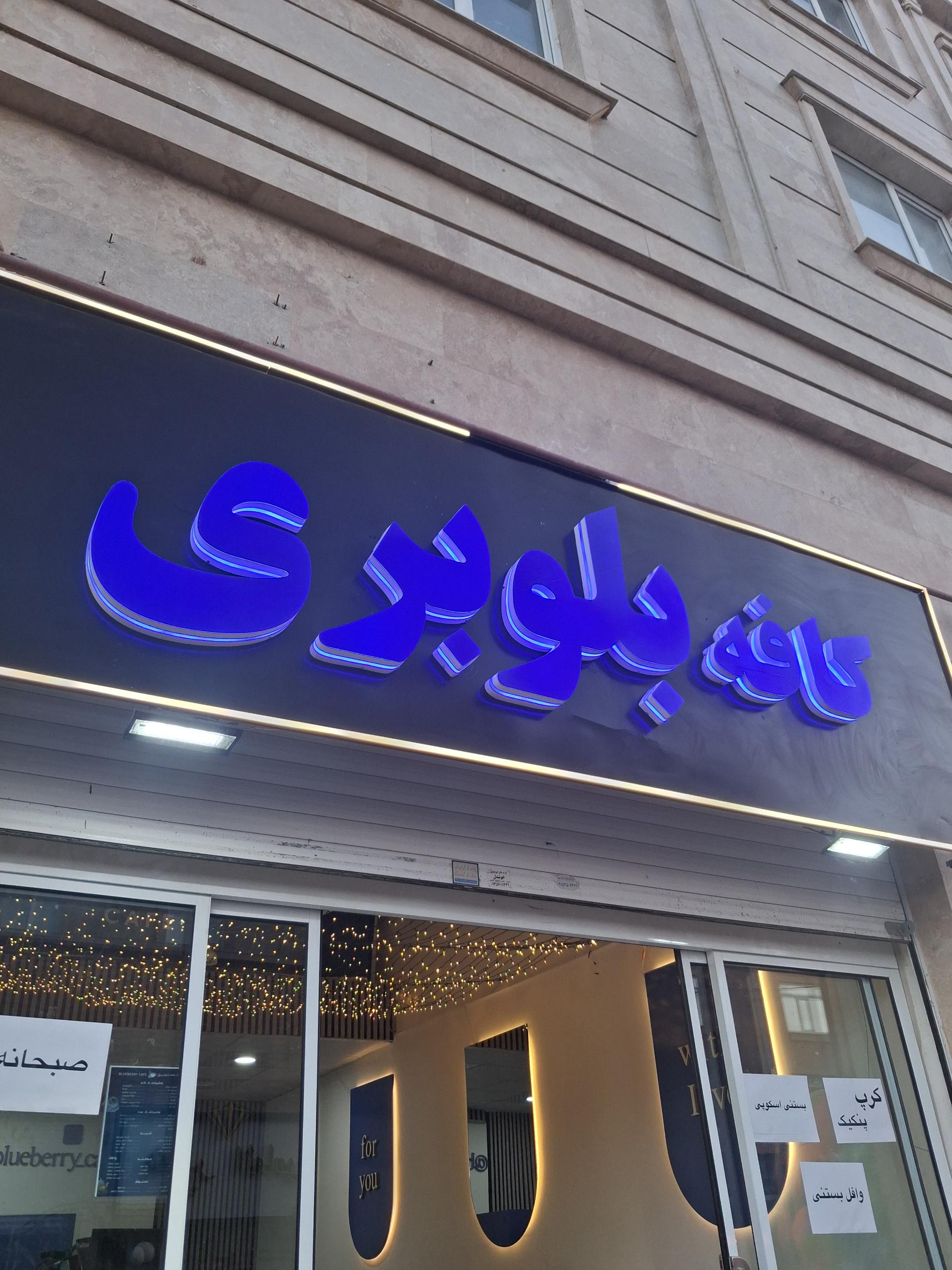 عکس کافه بلوبری