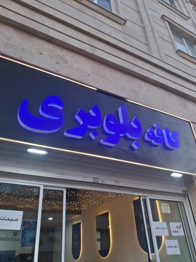 عکس کافه بلوبری