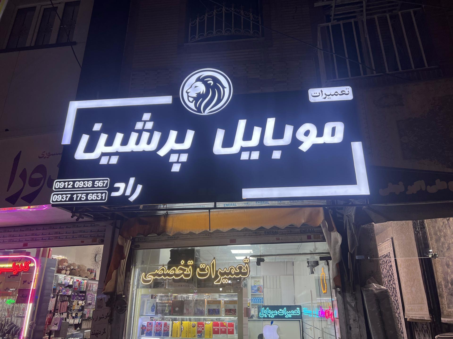 عکس پرشین موبایل