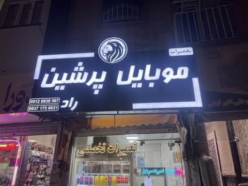 عکس پرشین موبایل