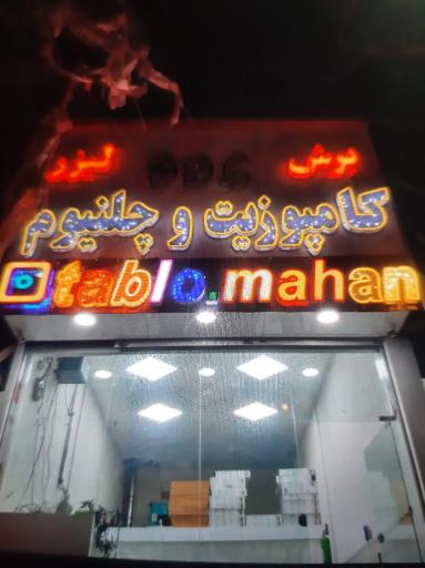 گلسار تابلوسازی وبرش لیزر ماهان