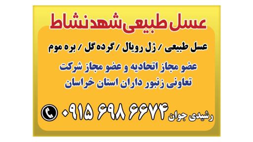 عکس عسل طبیعی شهد نشاط