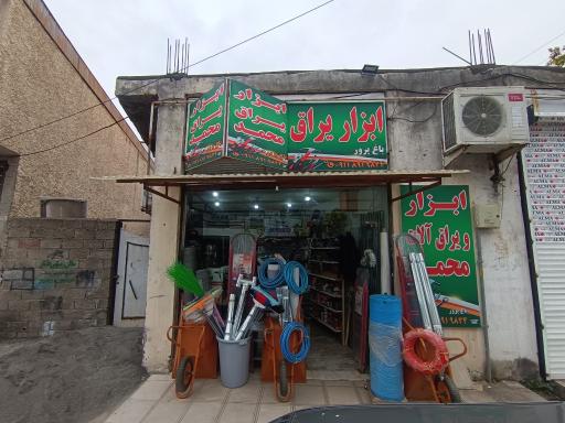 ابزار و یراق آلات محمد 