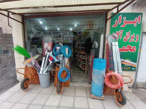 ابزار و یراق آلات محمد 