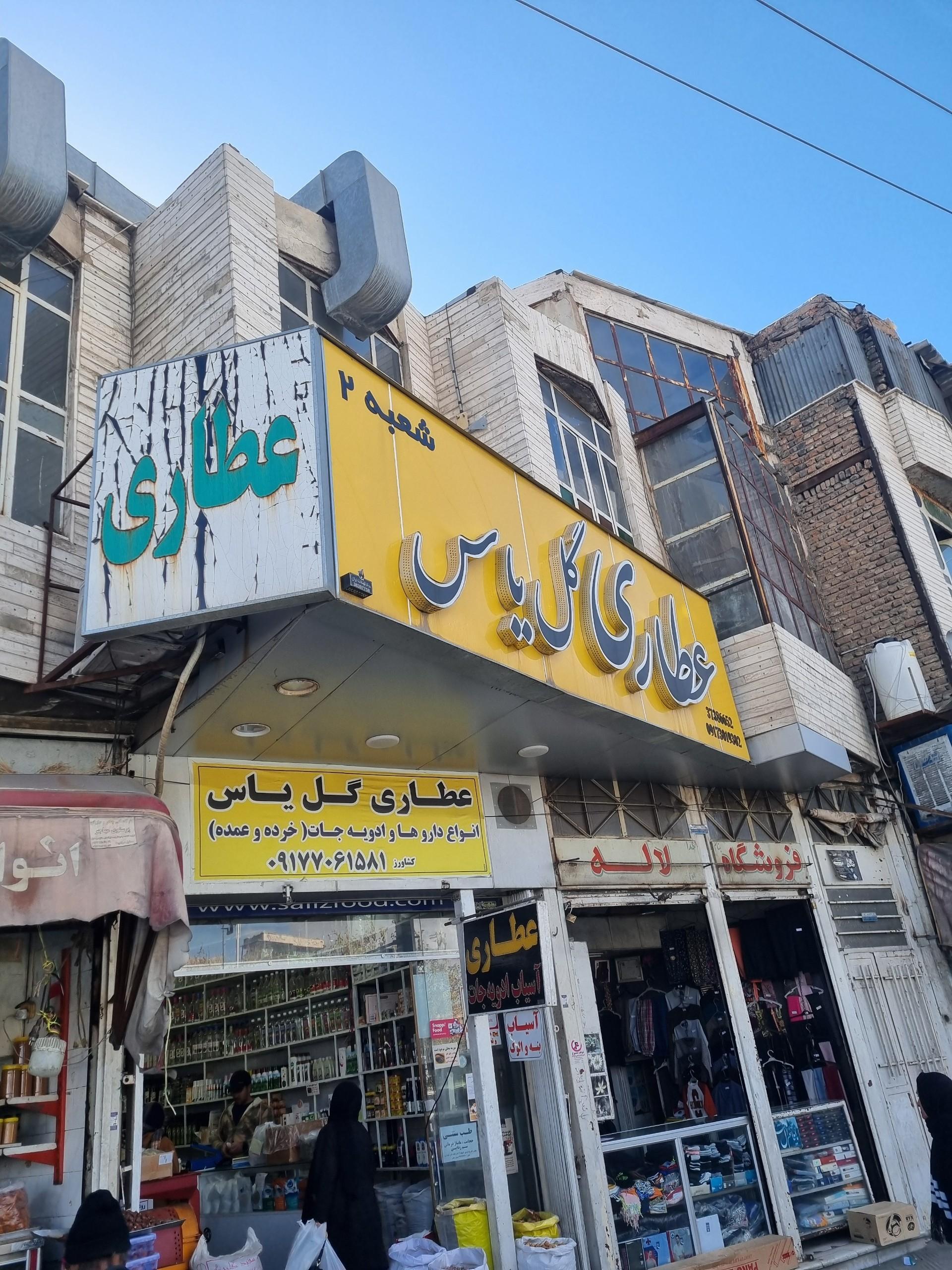عکس عطاری گل یاس