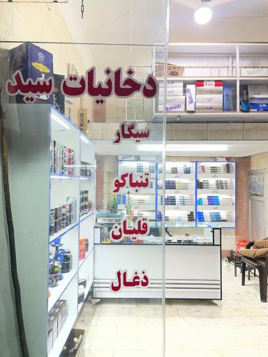 عکس دخانیات سید