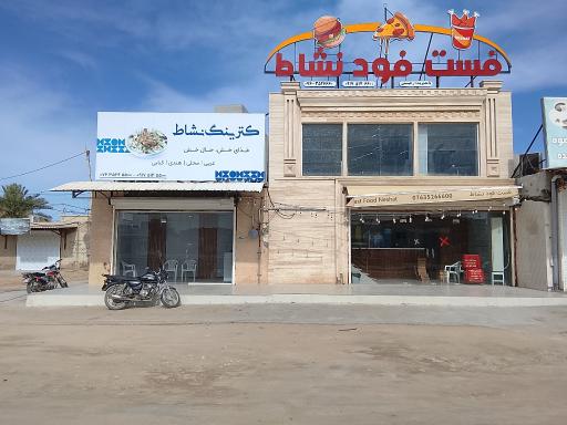 عکس فست فود نشاط