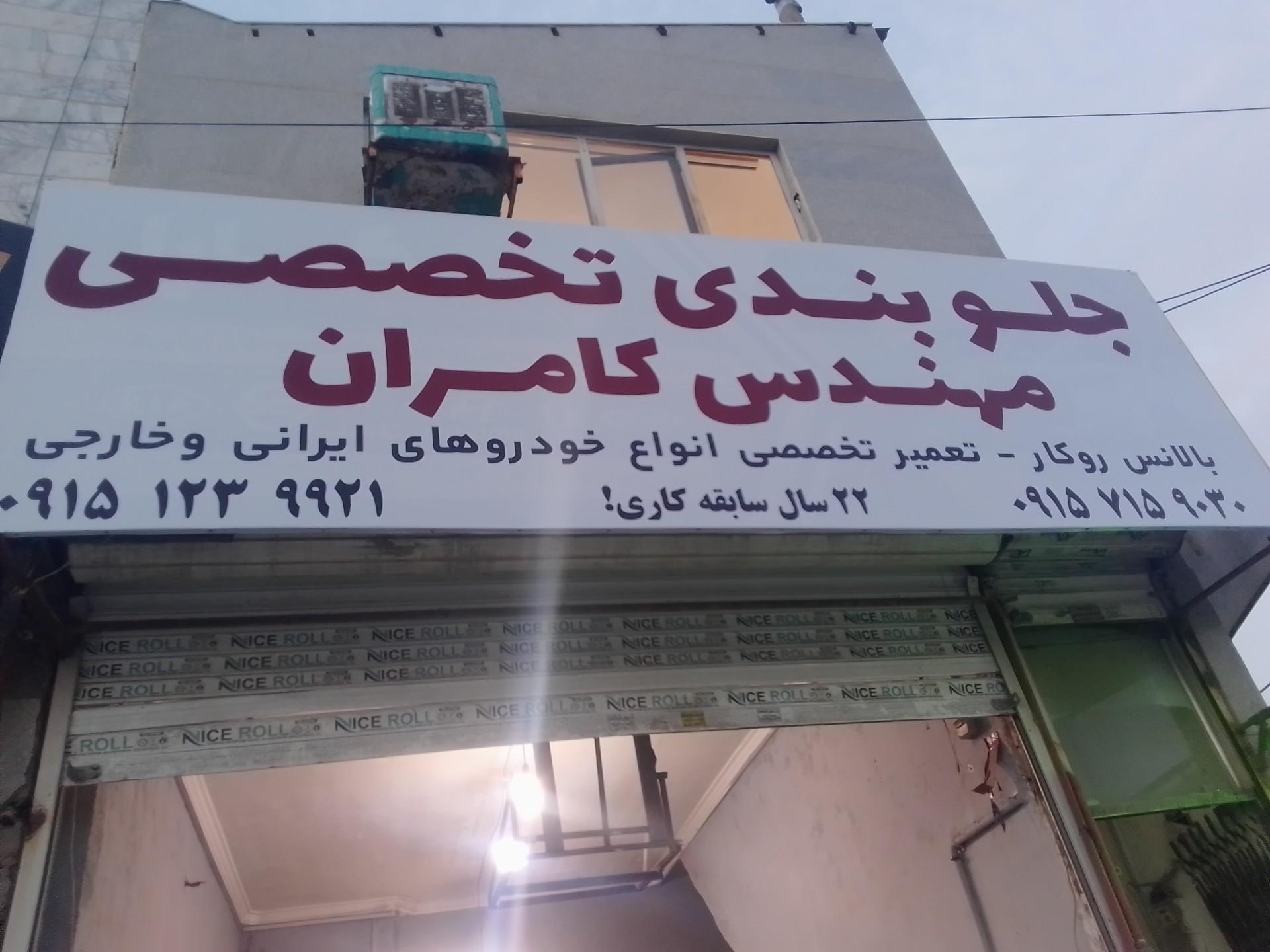 عکس جلوبندی تخصصی مهندس کامران