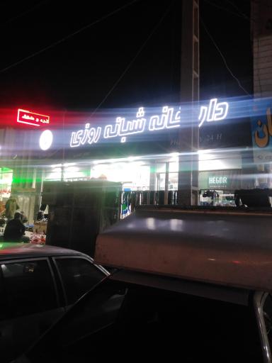 عکس داروخانه شبانه روزی امام خمینی