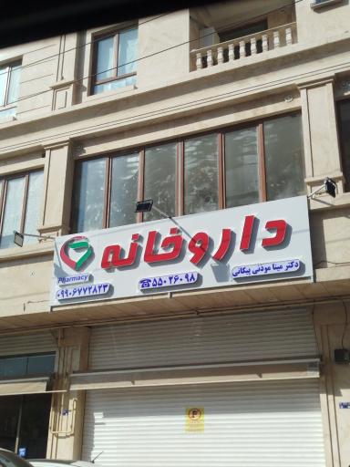 عکس داروخانه دکتر موذنی