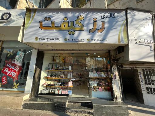 عکس گالری رزگیفت 