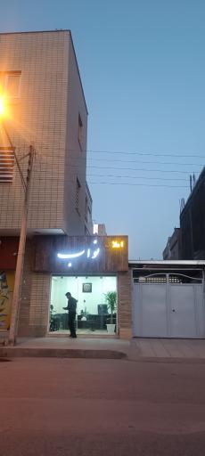 عکس املاک نواب