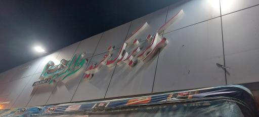 عکس مرکز خرید بزرگ ولایت 2