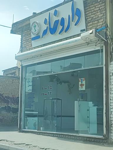 عکس داروخانه دکتر العبدالله