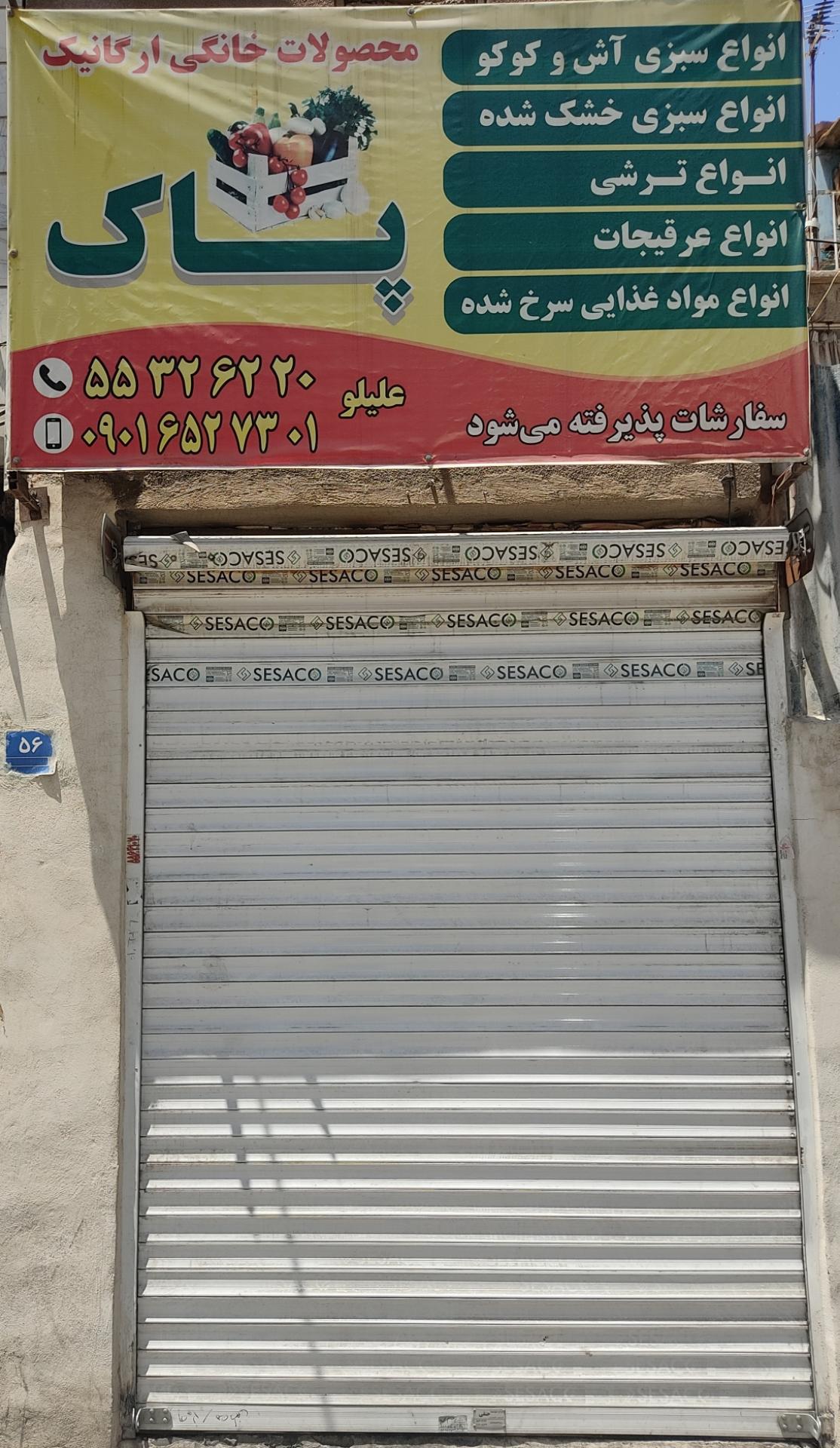 عکس سبزی خوردکنی پاک