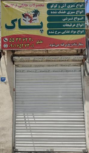 عکس سبزی خوردکنی پاک