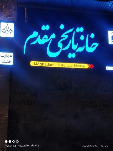 کافه خانه تاریخی مقدم شوشتر