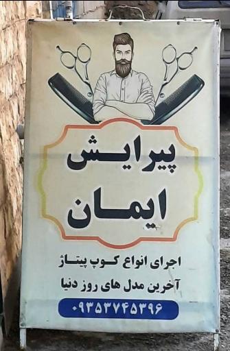 عکس پیرایش ایمان