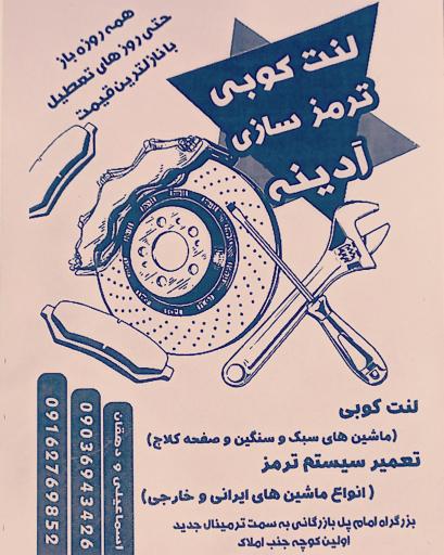 عکس لنت کوبی و ترمز سازی  آدینه