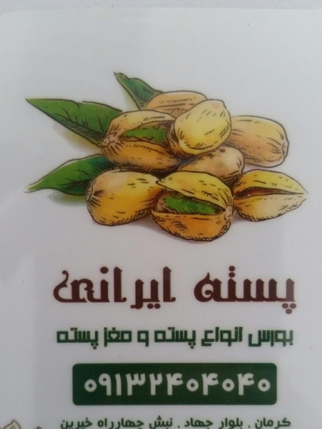 عکس پسته ایرانی