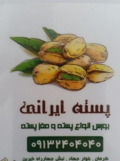 پسته ایرانی