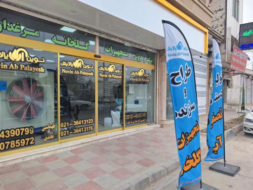 عکس نمایشگاه نوین آب پالایش