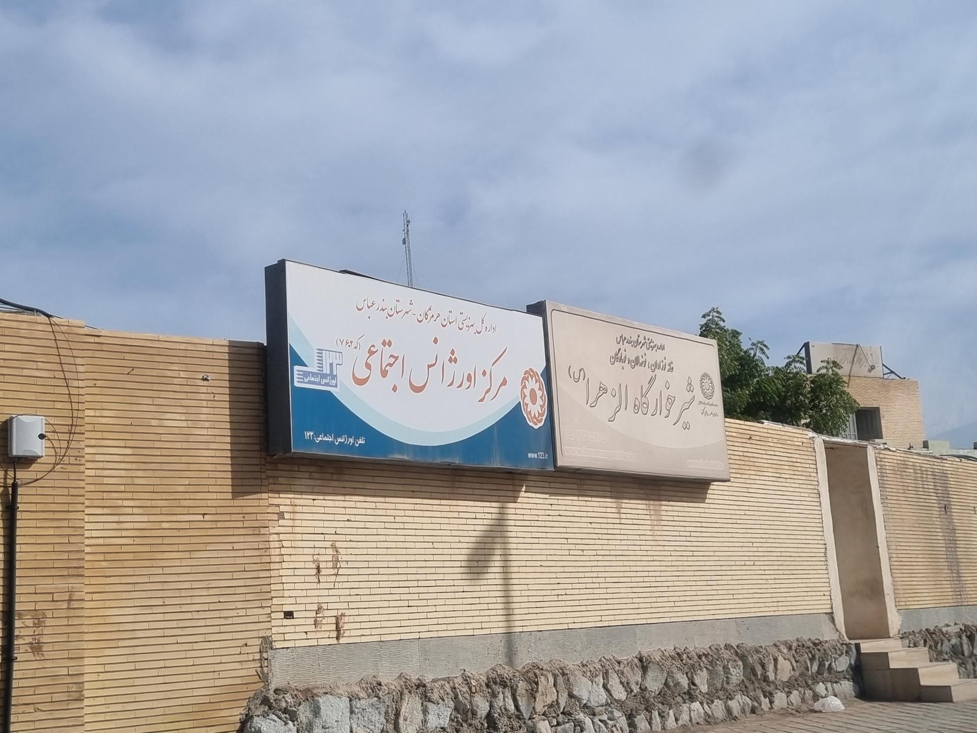 عکس شیرخوارگاه الزهراء