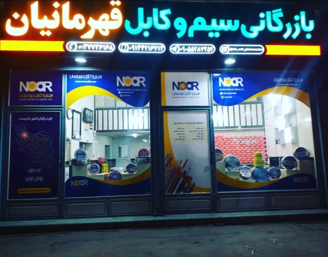 عکس بازرگانی سیم و کابل قهرمانیان