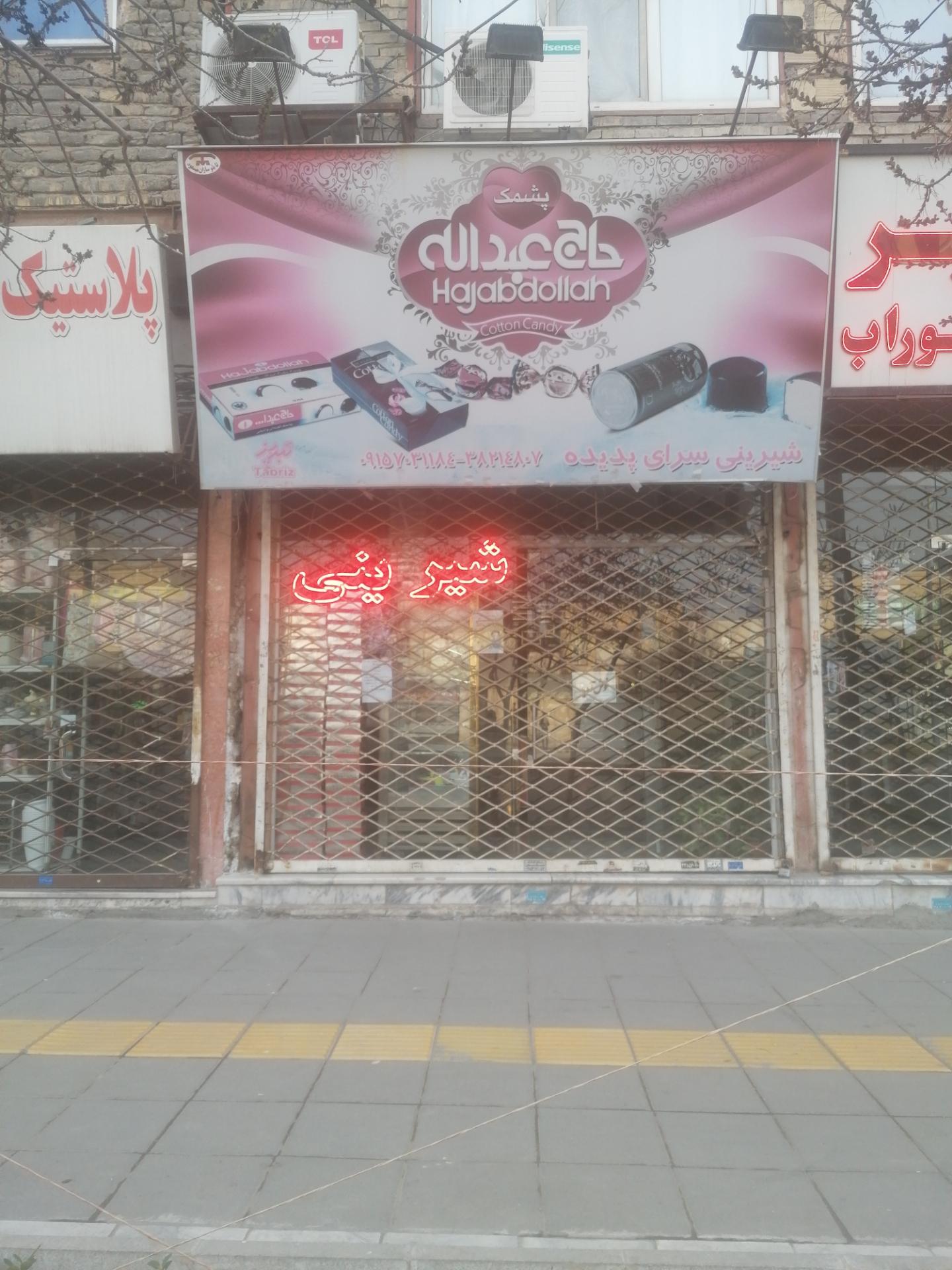 عکس شیرینی فروشی پدیده