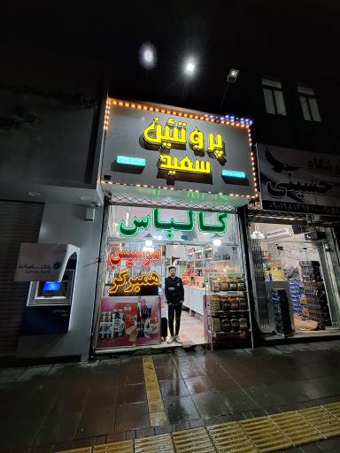 عکس پروتئین سعید