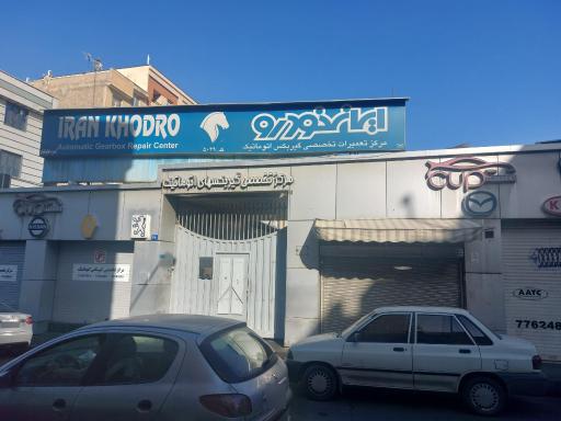 عکس تعمیرگاه مجاز ایران خودرو
