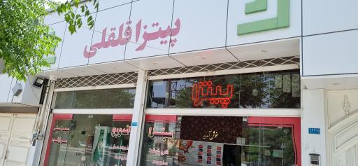 عکس پیتزا ساندویچ و فست فود قلقلی 