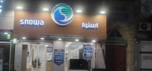عکس فروشگاه زنجیره ای اسنوا شعبه امام گراش