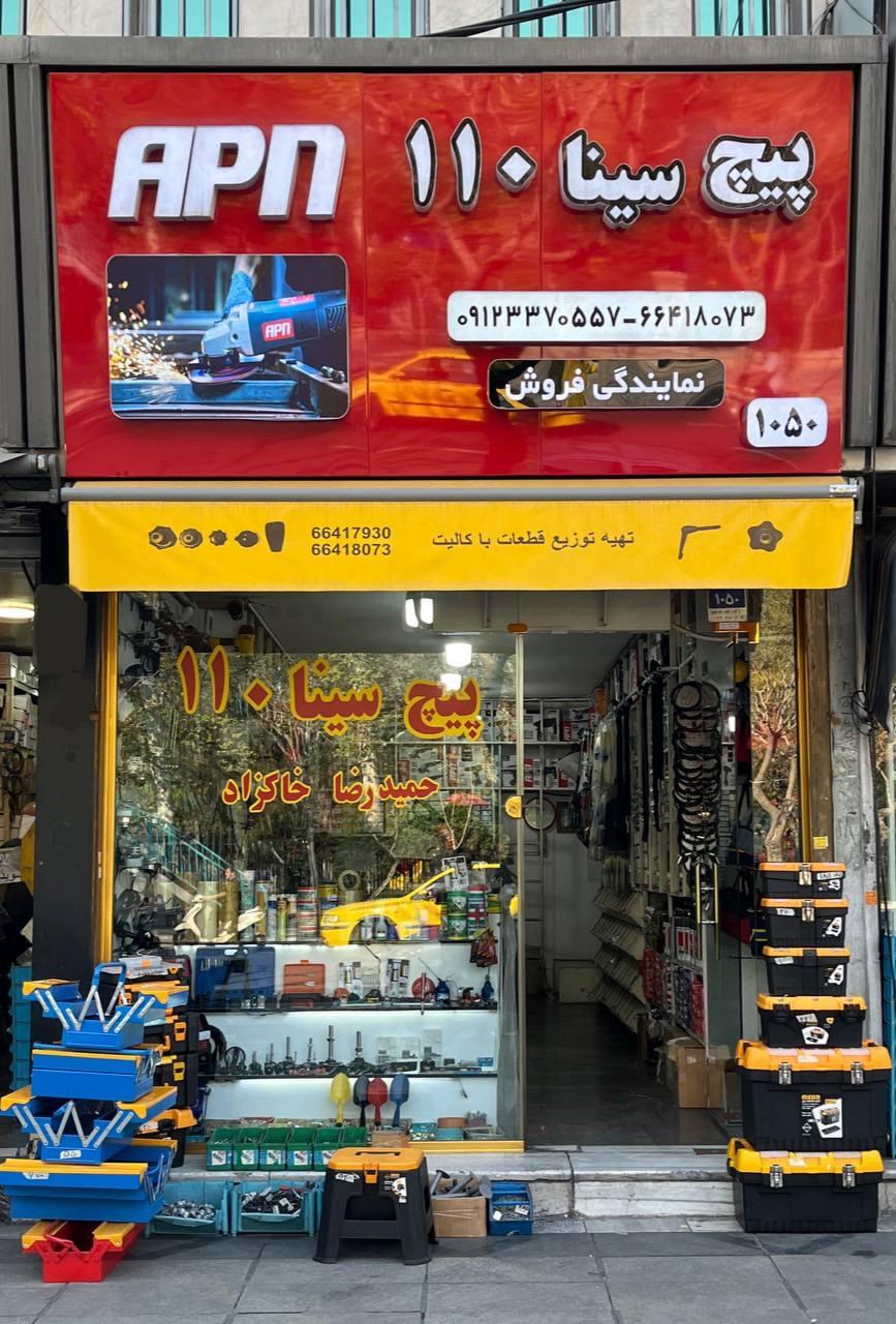 عکس فروشگاه پیچ و مهره سینا ۱۱۰