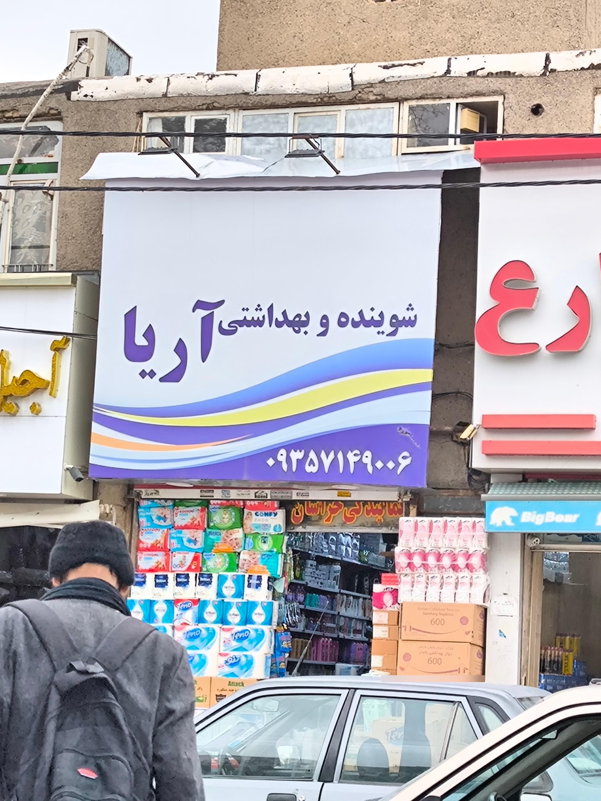 عکس فروشگاه آریا