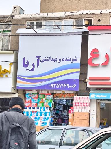 عکس فروشگاه آریا