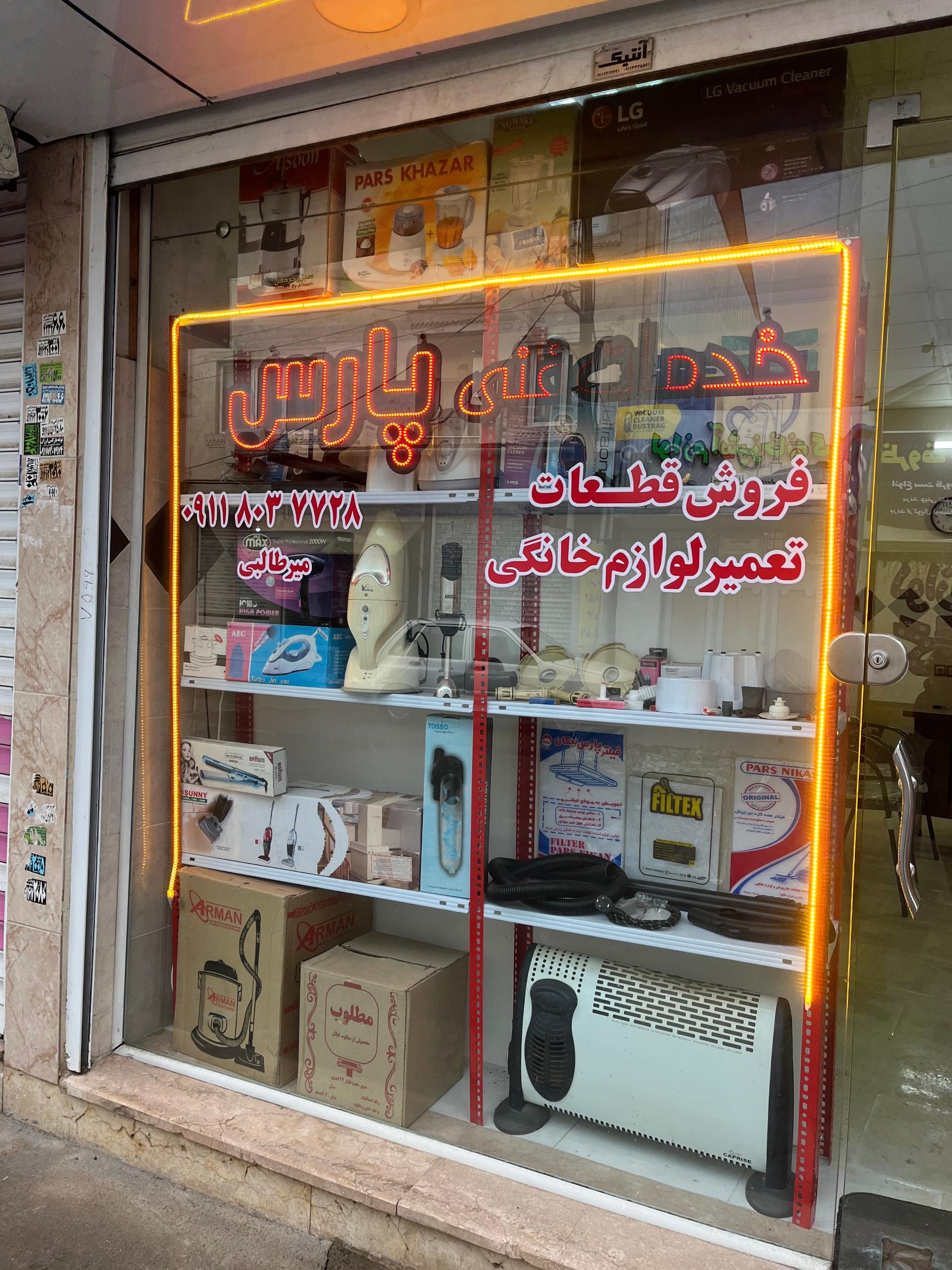 عکس تعمیرات لوازم خانگی پارس