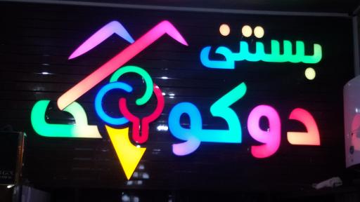 عکس بستنی دوکوهک