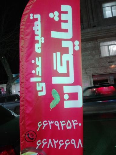 عکس تهیه غذای شایگان 