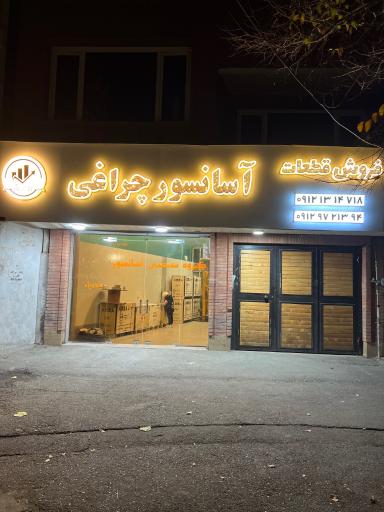 عکس آسانسور چراغی