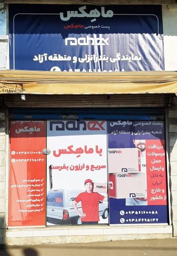 نمایندگی ماهکس بندرانزلی