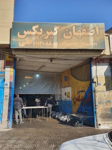 عکس تعمیرگاه اصفهان گیربکس