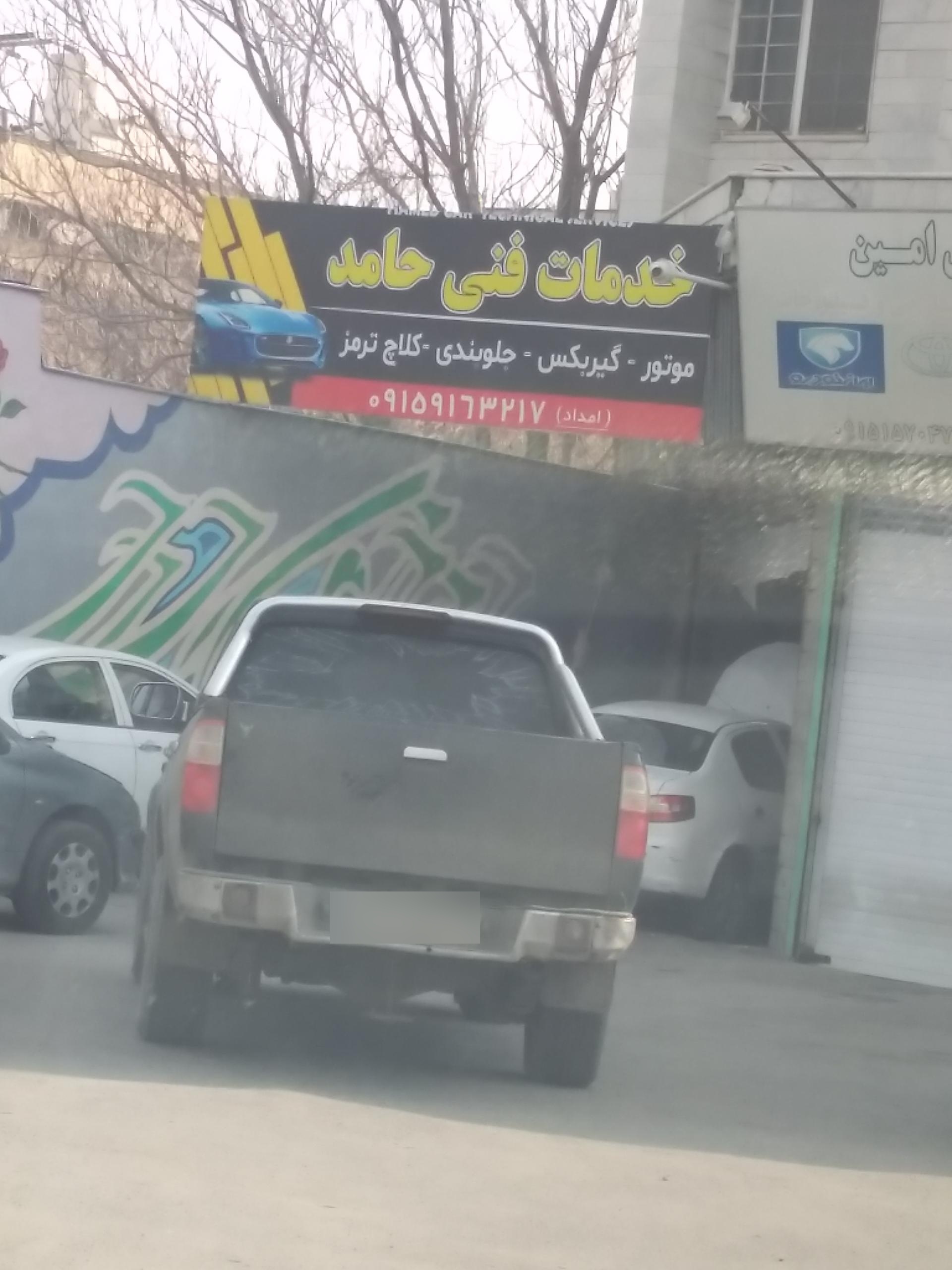 عکس خدمات فنی حامد