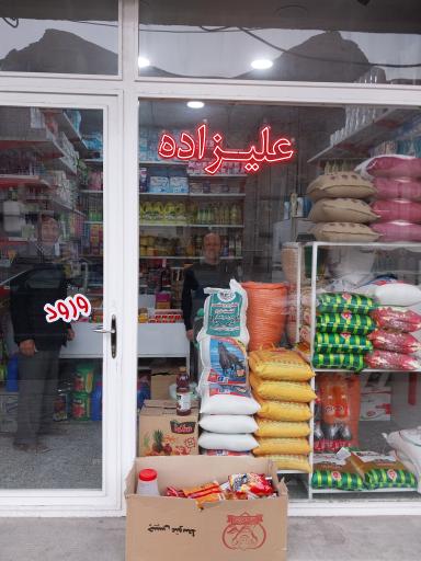 عکس سوپرمارکت علیزاده
