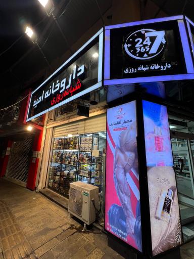 داروخانه شبانه روزی امید